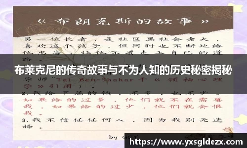 布莱克尼的传奇故事与不为人知的历史秘密揭秘