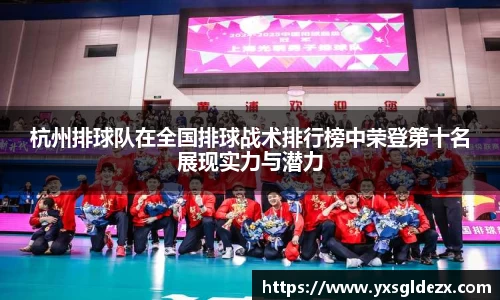 杭州排球队在全国排球战术排行榜中荣登第十名展现实力与潜力